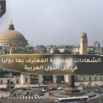 الشهادات المصرية المعترف بها دوليا في كل الدول العربية