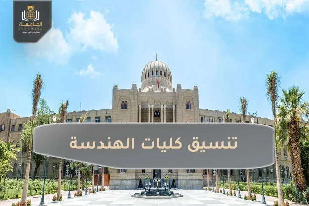 تنسيق كليات الهندسة 2023