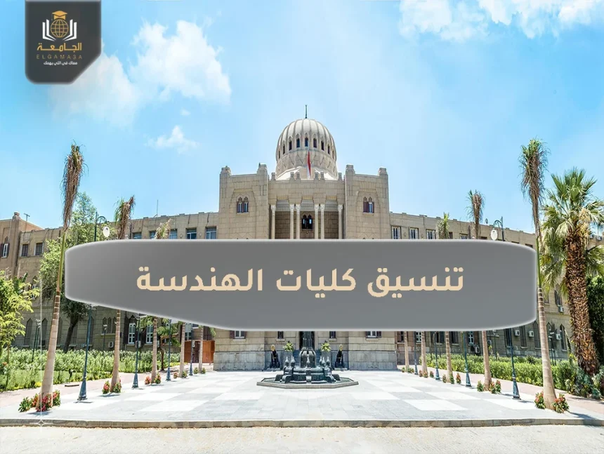 تنسيق كليات الهندسة 2023