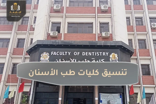 تنسيق كليات طب الأسنان 2023